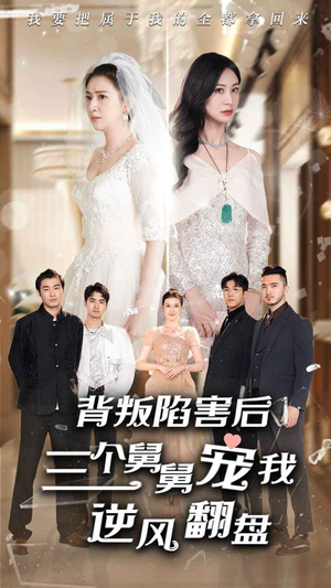 背叛陷害后,三个舅舅宠我逆风翻盘(80集) 背叛陷害后,三个舅舅宠我逆风翻盘(80集)经典老剧免费看