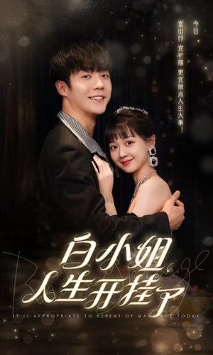 白小姐人生开挂了(67集) 白小姐人生开挂了(67集)在哪个平台能看