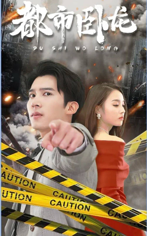 都市卧龙(112集) 都市卧龙(112集)免费短剧合集