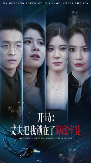 开局：丈夫把我锁在了海底牢笼（70集）短剧