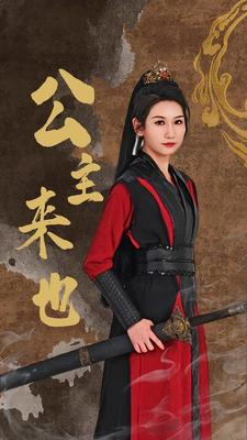 公主来也(87集) 公主来也(87集)好看短剧分享