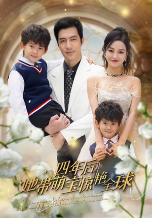 四年后她带萌宝惊艳全球(100集) 四年后她带萌宝惊艳全球(100集)热门短剧推广
