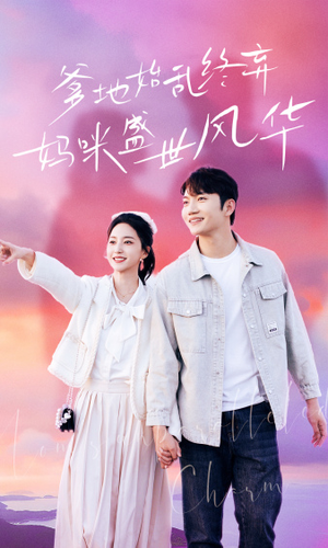 爹地始乱终弃,妈咪盛世风华(71集) 爹地始乱终弃,妈咪盛世风华(71集)太好看了短剧