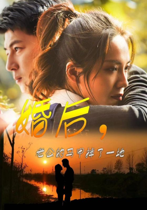 婚后,老公的马甲掉了一地(90集) 婚后,老公的马甲掉了一地(90集)大结局完美收官