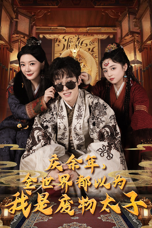 庆余年,全世界都以为我是废物太子(81集) 庆余年,全世界都以为我是废物太子(81集)温柔追捕短剧