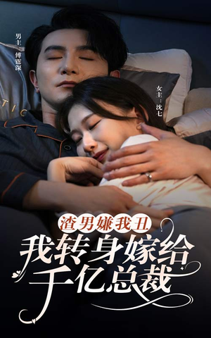 渣男嫌我丑,我转身嫁给千亿总裁(86集) 渣男嫌我丑,我转身嫁给千亿总裁(86集)热门短剧来袭