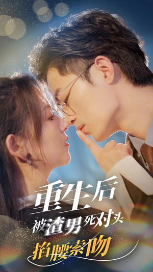 重生后被渣男死对头掐腰索吻（80集）热播短剧重燃