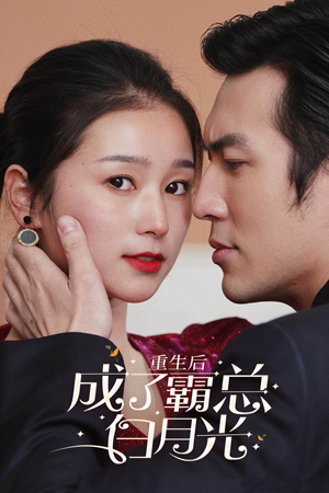 重生后成了霸总白月光(70集) 重生后成了霸总白月光(70集)甜宠短剧推荐