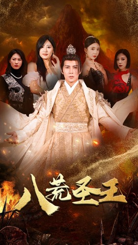 八荒圣主(70集) 八荒圣主(70集)全网短剧抢先看