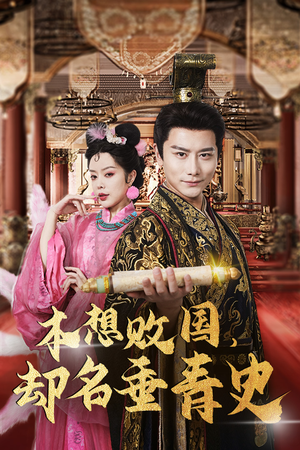 朕真不想赢(81集) 朕真不想赢(81集)百亿短剧抢先看