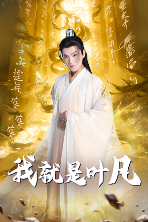 我就是叶凡(79集) 我就是叶凡(79集)新短剧推荐