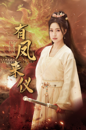 有凤来仪(72集) 有凤来仪(72集)精彩短剧上线