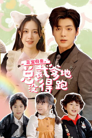 三宝当家,爹妈心眼八百个(77集) 三宝当家,爹妈心眼八百个(77集)短剧热门推荐