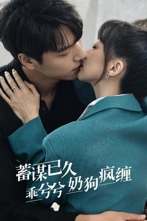 蓄谋已久，乖兮兮奶狗疯缠（94集）男频短剧推荐