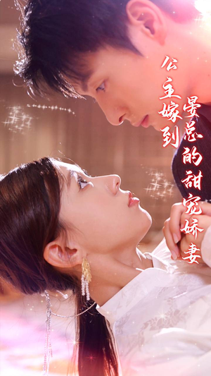 公主嫁到,晏总的甜宠娇妻(96集) 公主嫁到,晏总的甜宠娇妻(96集)古装短剧热播
