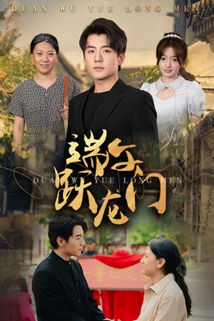 端午跃龙门(61集) 端午跃龙门(61集)我真的爱了