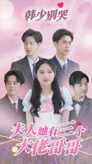 韩少别哭，夫人她有三个大佬哥哥（83集）最新热剧免费看