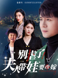 别虐了,夫人带娃要改嫁(78集) 别虐了,夫人带娃要改嫁(78集)爱上了这部剧了