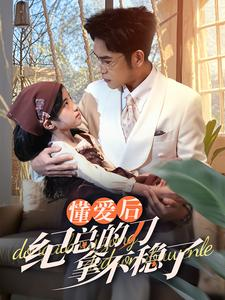 40.懂爱后纪总的刀拿不稳了(68集) 40.懂爱后纪总的刀拿不稳了(68集)热门短剧推荐。