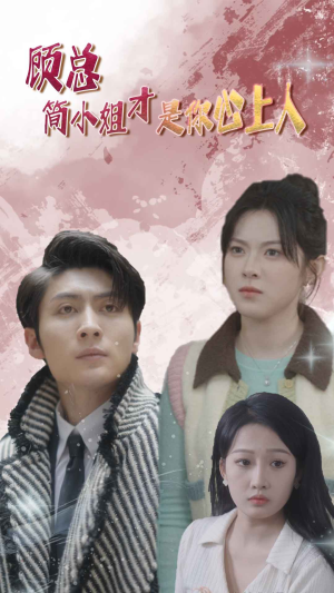 顾总的甜蜜代驾（80集）精彩好看的短剧