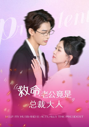 救命，老公竟是总裁大人（102集）全部免费看全集