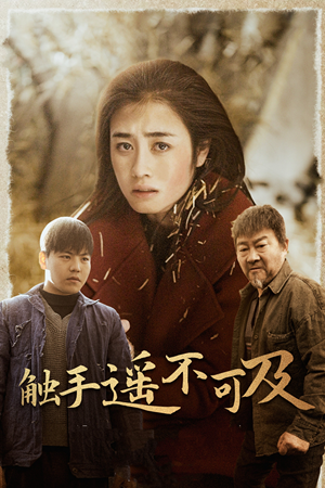 43.触手遥不可及(42集) 43.触手遥不可及(42集)短剧片段分享