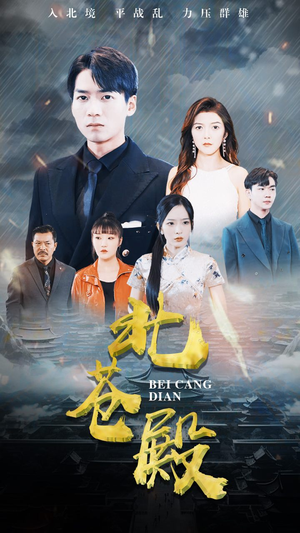 北苍殿(100集) 北苍殿(100集)热门短剧推荐