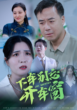 50.下车别忘开车窗(59集) 50.下车别忘开车窗(59集)全集完整版