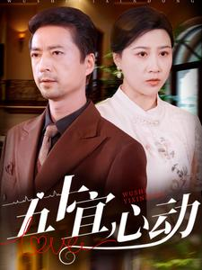 五十宜心动(81集) 五十宜心动(81集)看过的人都说好