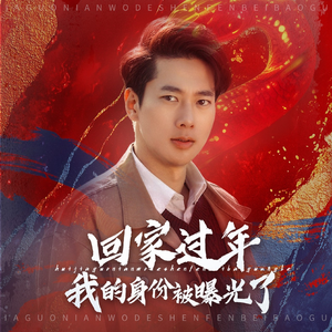 52.回家过年我的身份被曝光了(60集) 52.回家过年我的身份被曝光了(60集)夸克网盘在线看