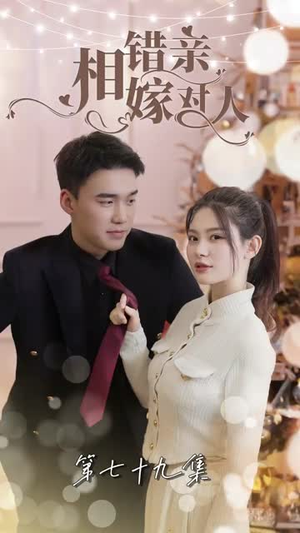 相错亲嫁对人(89集) 相错亲嫁对人(89集)大结局太过瘾了
