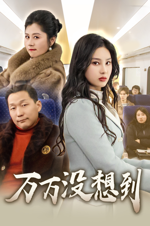 万万没想到(35集) 万万没想到(35集)无需充值尽情看