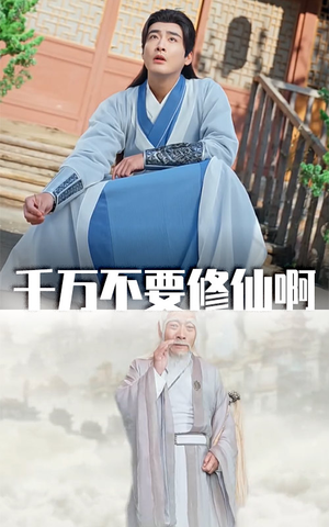 千万不要修仙啊(80集) 千万不要修仙啊(80集)免费看全网短剧