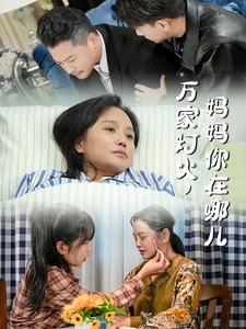 万家灯火,妈妈你在哪儿(53集) 万家灯火,妈妈你在哪儿(53集)好看短剧追不停