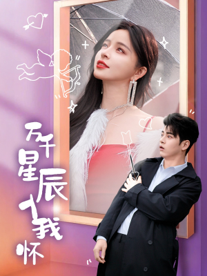 万千星辰入我怀(50集) 万千星辰入我怀(50集)火爆短剧推荐