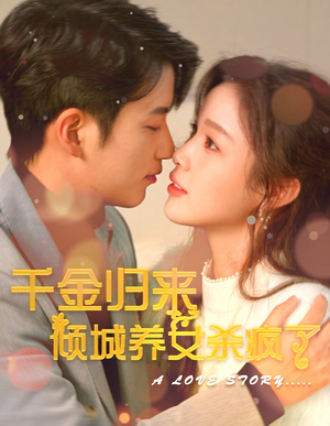 千金归来倾城养女sha疯了(100集) 千金归来倾城养女sha疯了(100集)短剧热门分享