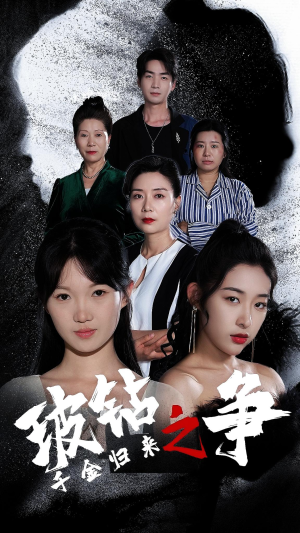 千金归来之破钻之争(79集) 千金归来之破钻之争(79集)在哪个平台能看