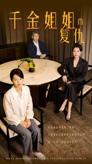 千金姐姐的复仇(79集) 千金姐姐的复仇(79集)每日短剧追不停