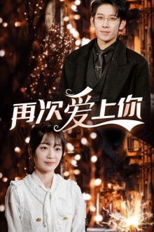再次爱上你(75集) 再次爱上你(75集)一口气看完全集