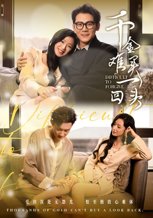 千金难买一回头(52集) 千金难买一回头(52集)好短剧分享