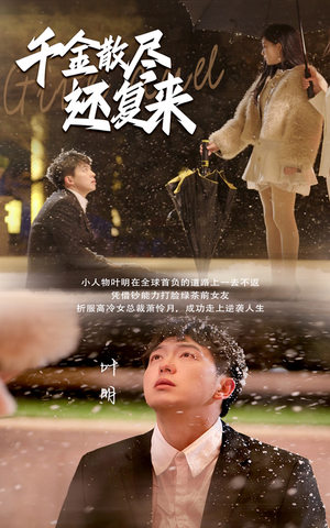 千金散尽还复来（54集）免费短剧全集看