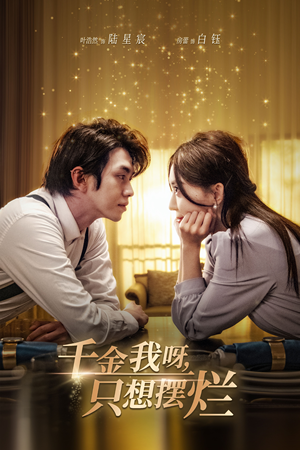 千金我呀,只想摆烂(90集) 千金我呀,只想摆烂(90集)无需会员免费看