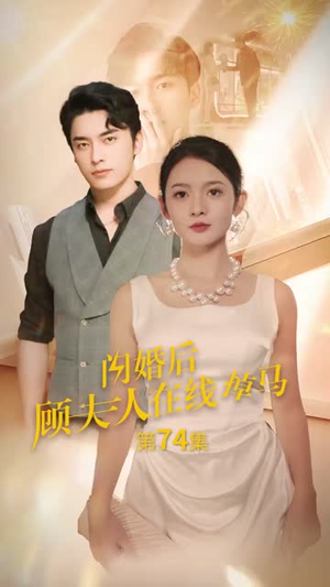 闪婚后顾夫人在线掉马(90集) 闪婚后顾夫人在线掉马(90集)免费看全集