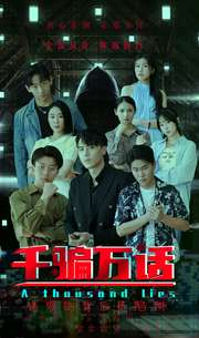 千骗万话(56集) 千骗万话(56集)在哪里看