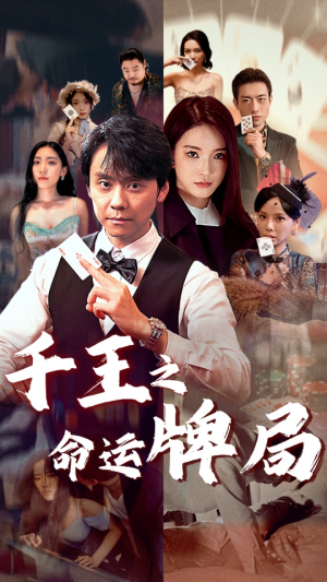 千王之命运牌局（59集）免费短剧全集看