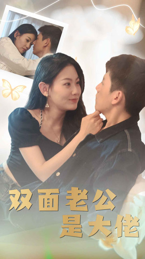 双面老公是大佬（81集）古代短剧推荐