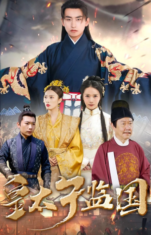 皇太子监国(100集) 皇太子监国(100集)更新时间一览表