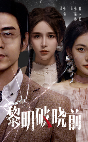 黎明破晓前(46集) 黎明破晓前(46集)短剧在线看