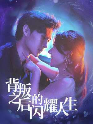 背叛之后的闪耀人生（65集）短剧精彩绝伦