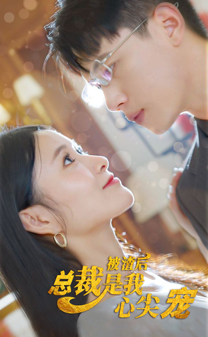 被渣后，总裁是我心尖宠（80集）火爆短剧来袭